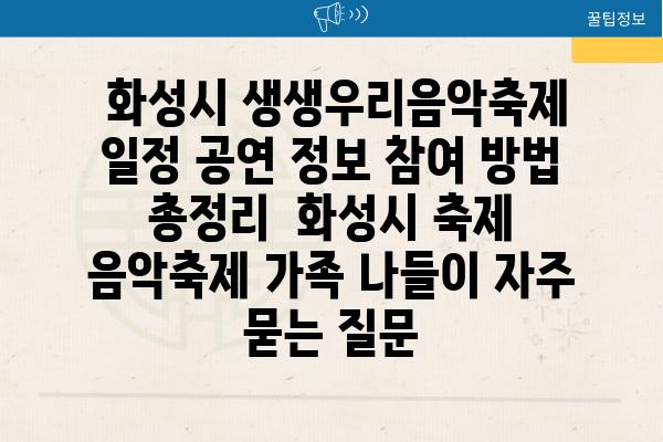  화성시 생생우리음악축제 일정 공연 정보 참여 방법 총정리  화성시 축제 음악축제 가족 나들이 자주 묻는 질문