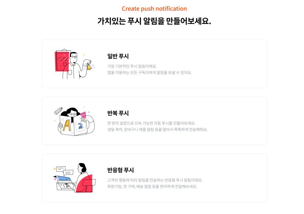  일반/반복/반응형 푸시 알림, 어떻게 다를까요?