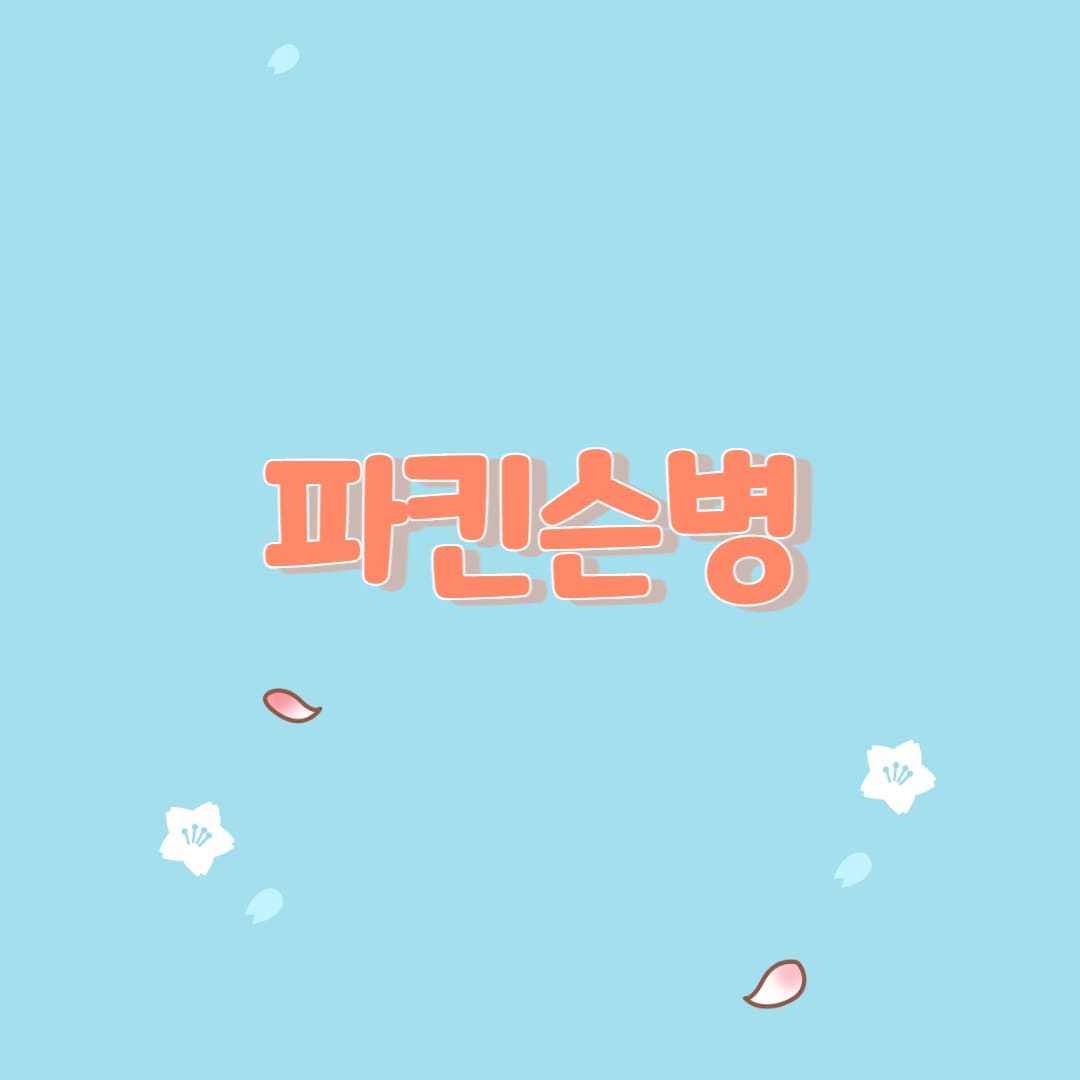  파킨슨병의 이해. 원인 및 치료 방법