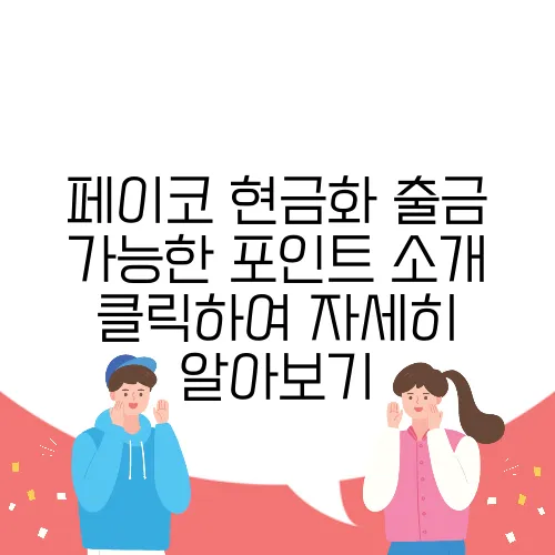 페이코 현금화 출금 가능한 포인트 소개 클릭하여 자세히 알아보기