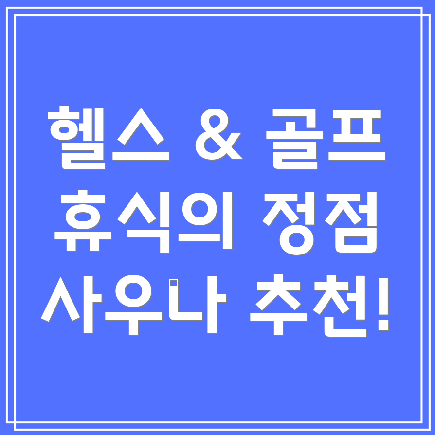 헬스, 골프, 사우나 복합시설