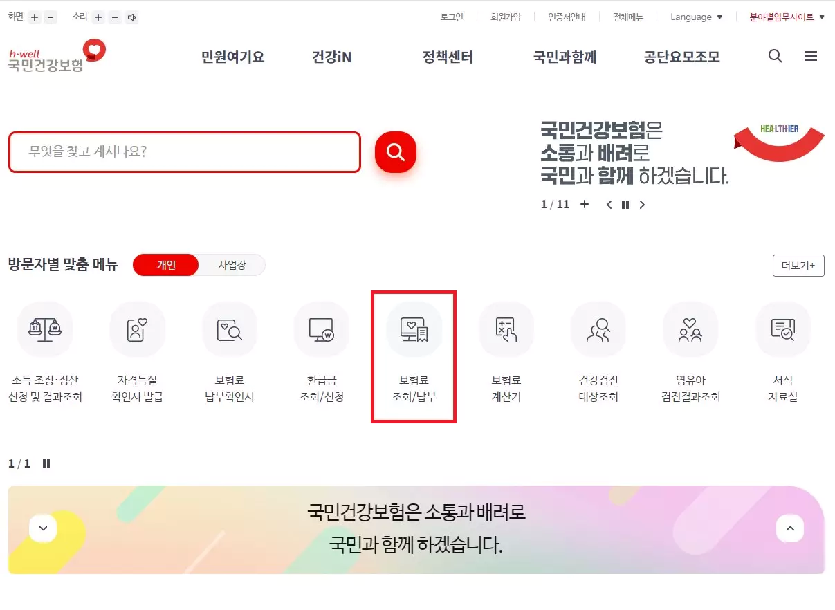 1_국민건강보험 사이트