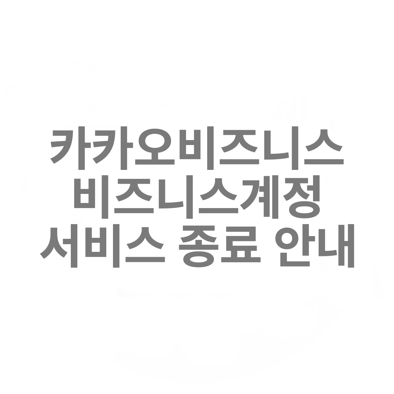 [카카오비즈니스] 비즈니스계정 서비스 종료 안내 (3/21)2024.01.18