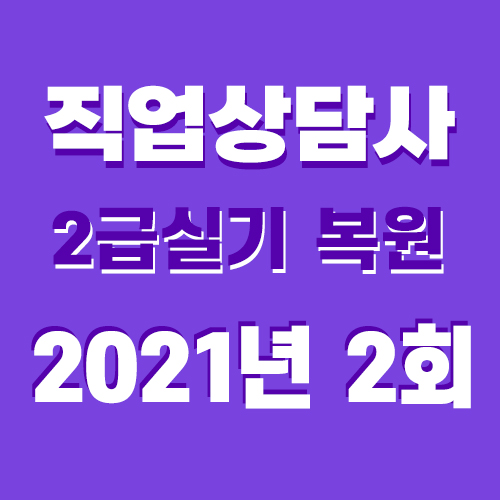  직업상담사2급 실기 기출문제 답 2021년 2회