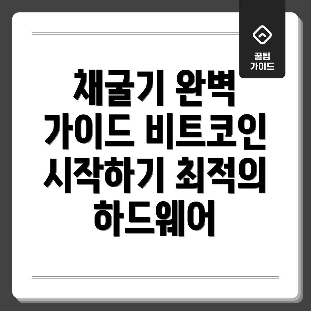 비트코인 채굴