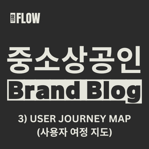 STP분석 : User Journey Map
