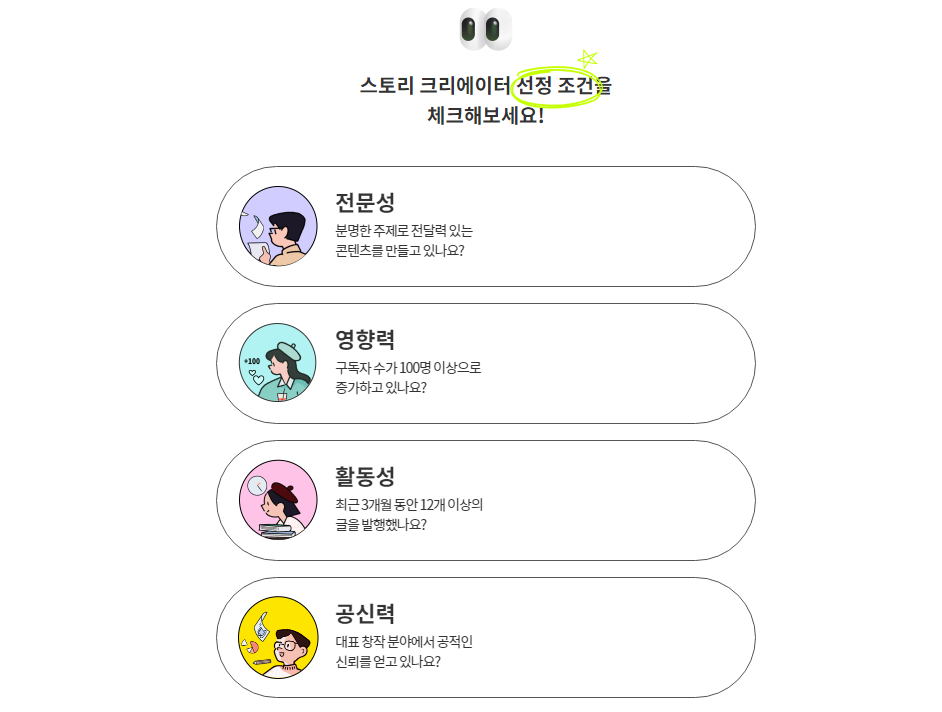 스토리크리에이터선정조건