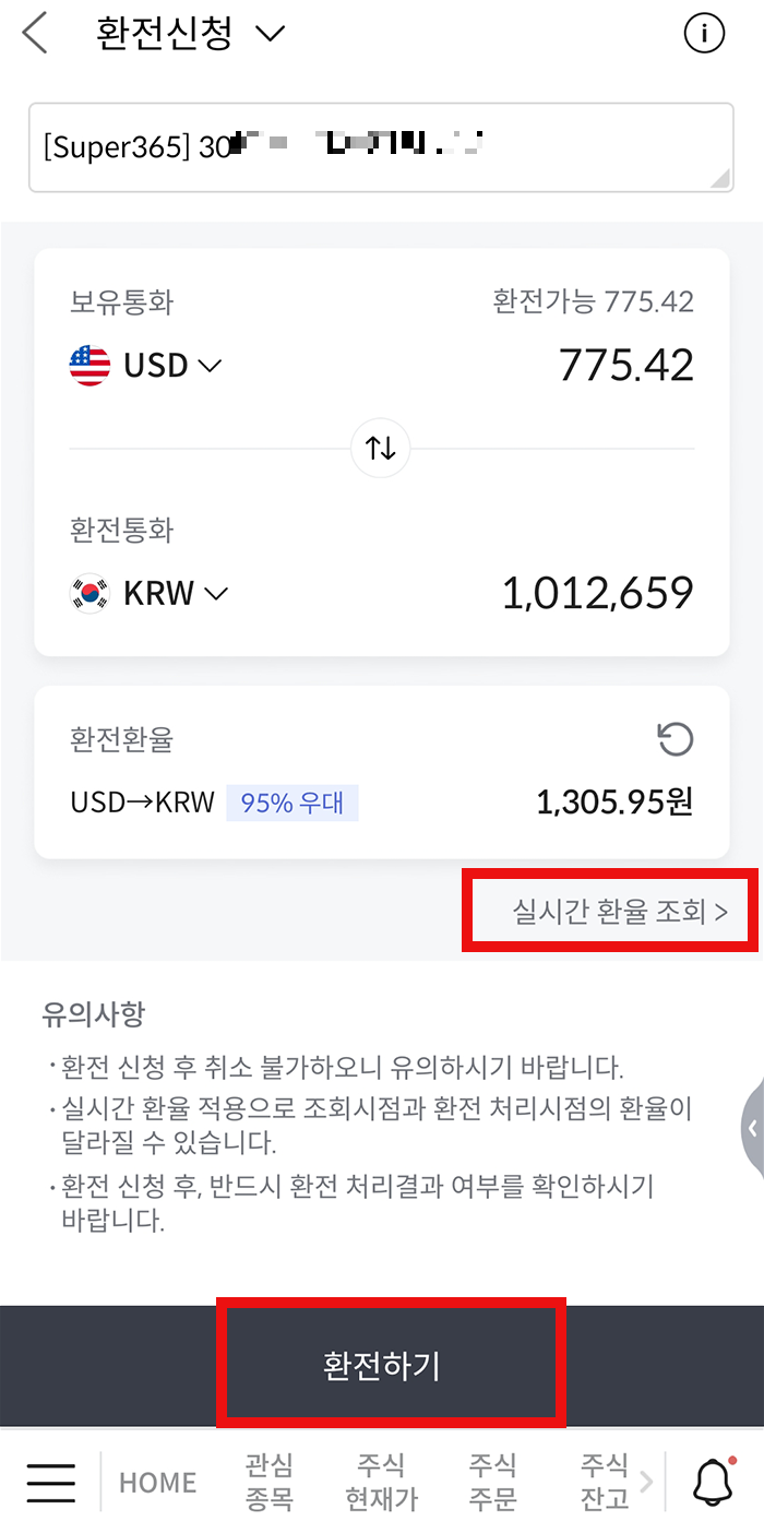 메리츠증권 환전방법6