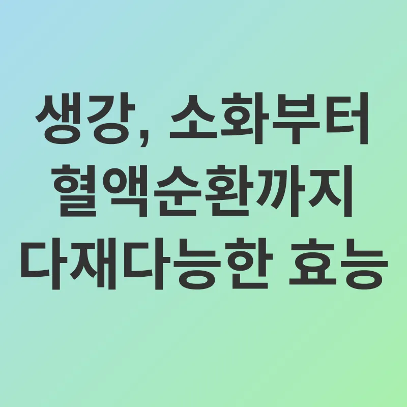 생강의 효능_2