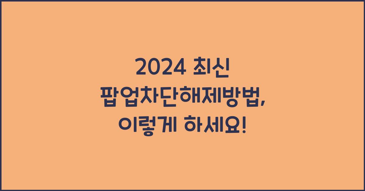 팝업차단해제방법