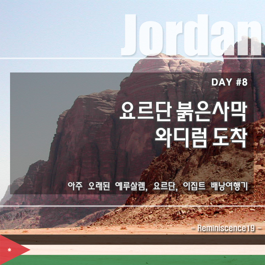  요르단 배낭여행 - 페트라에서 와디럼 이동 후 사막투어 - DAY#8