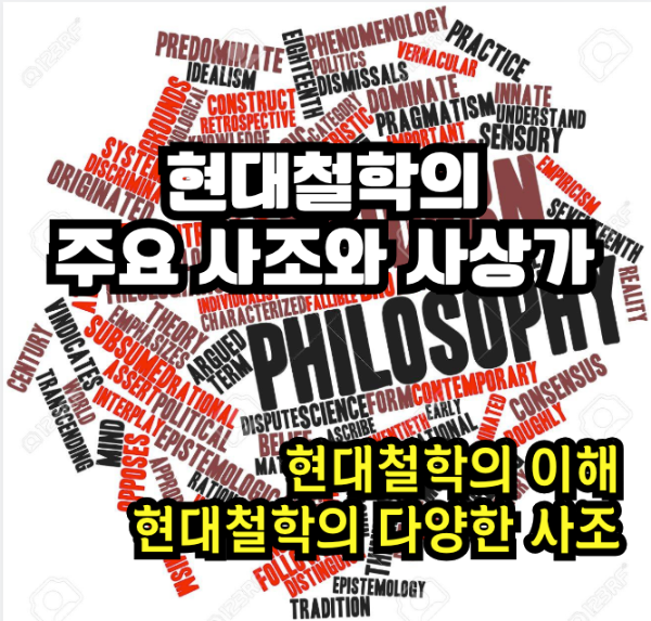 현대철학의 흐름과 사조들을 이해해보자