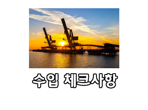  중국 무역 똑똑한 수입 체크사항 KC인증