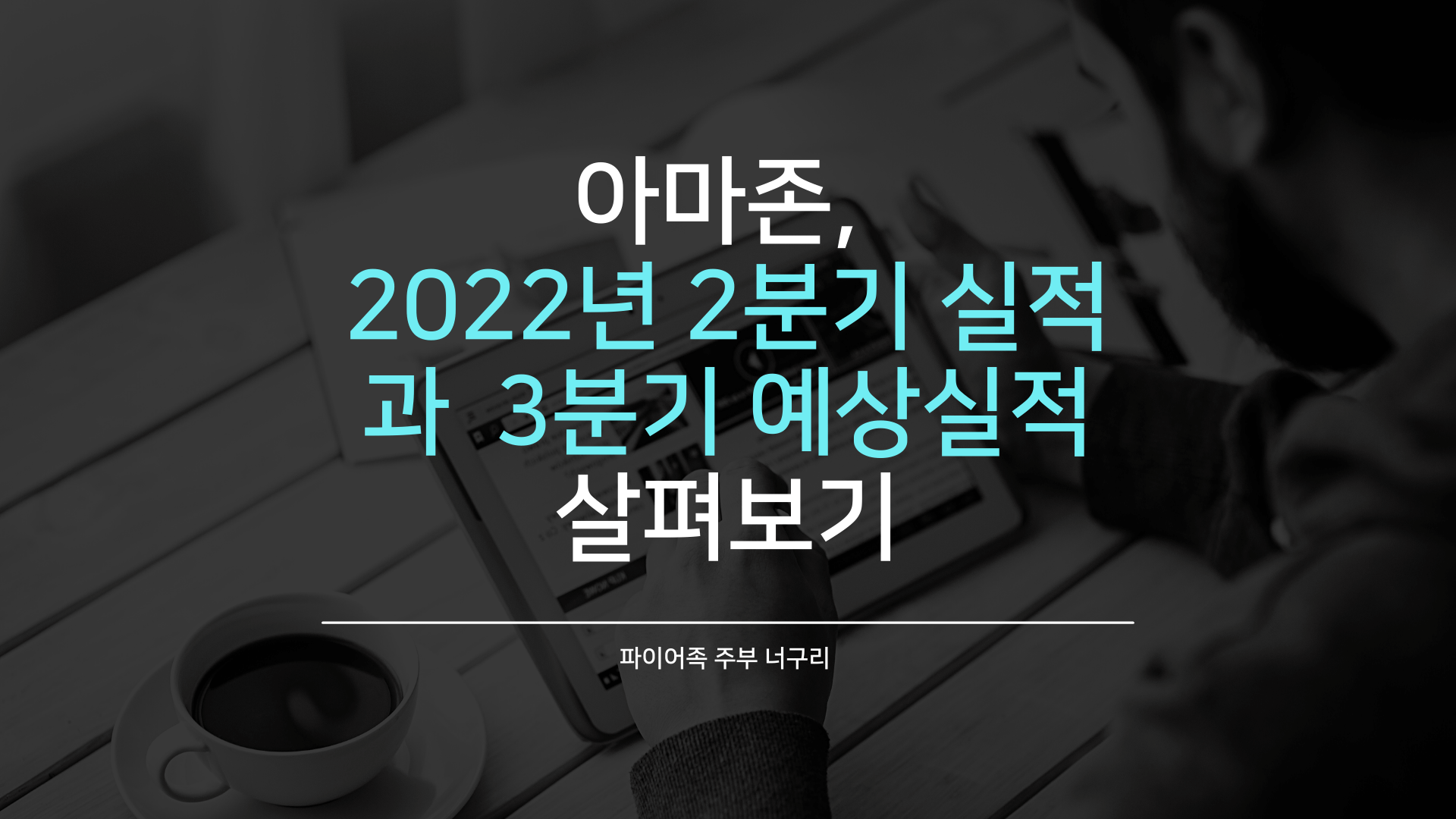 아마존&#44; 2022년 2분기 실적과 3분기 예상실적 살펴보기