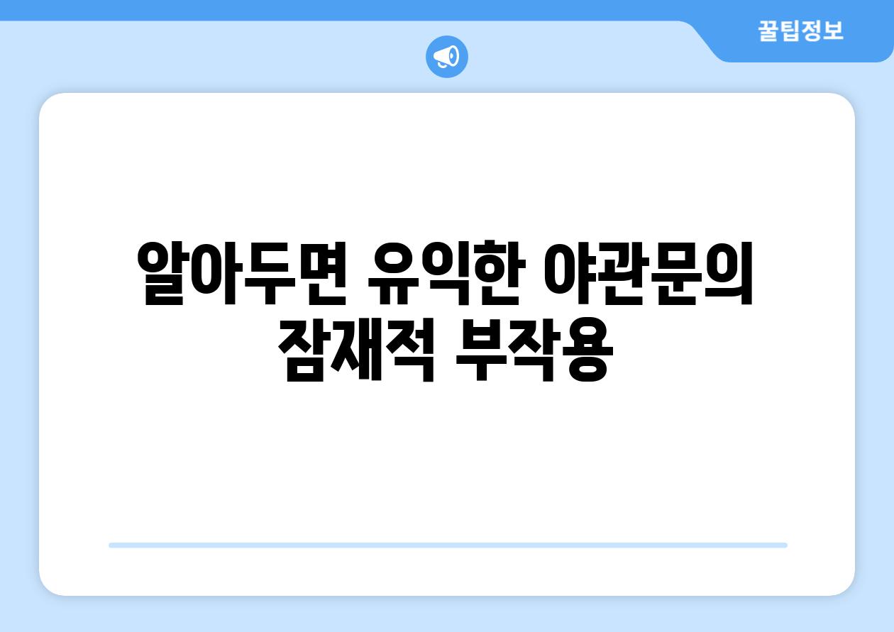 알아두면 유익한 야관문의 잠재적 부작용