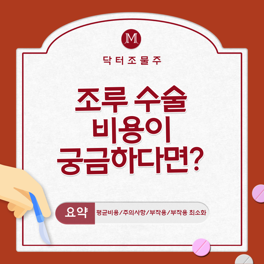 조루 수술 비용이 궁금하다면?