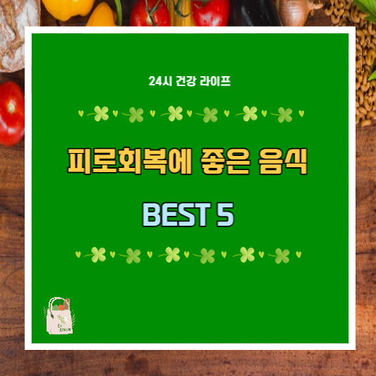  피로회복에 좋은 음식 BEST 5