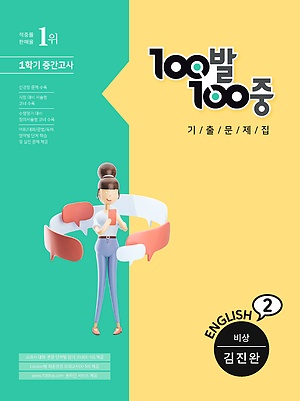 2021 백발백중 영어 비상 김진완 중2 1학기 중간 답지 정답 2021 백발백중 영어 비상 김진완 중2 1학기 중간 답지 정답