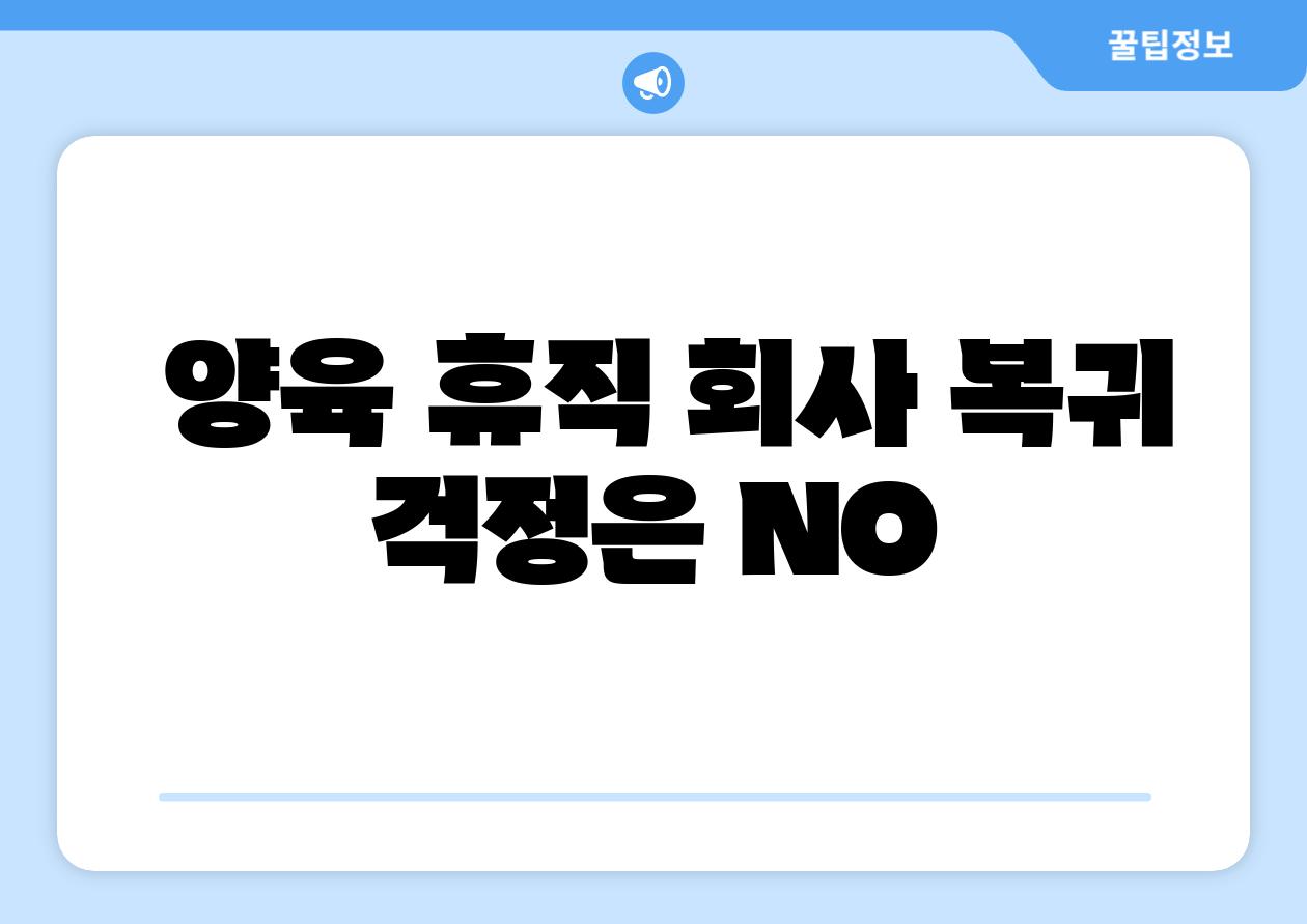 양육 휴직 회사 복귀 걱정은 NO