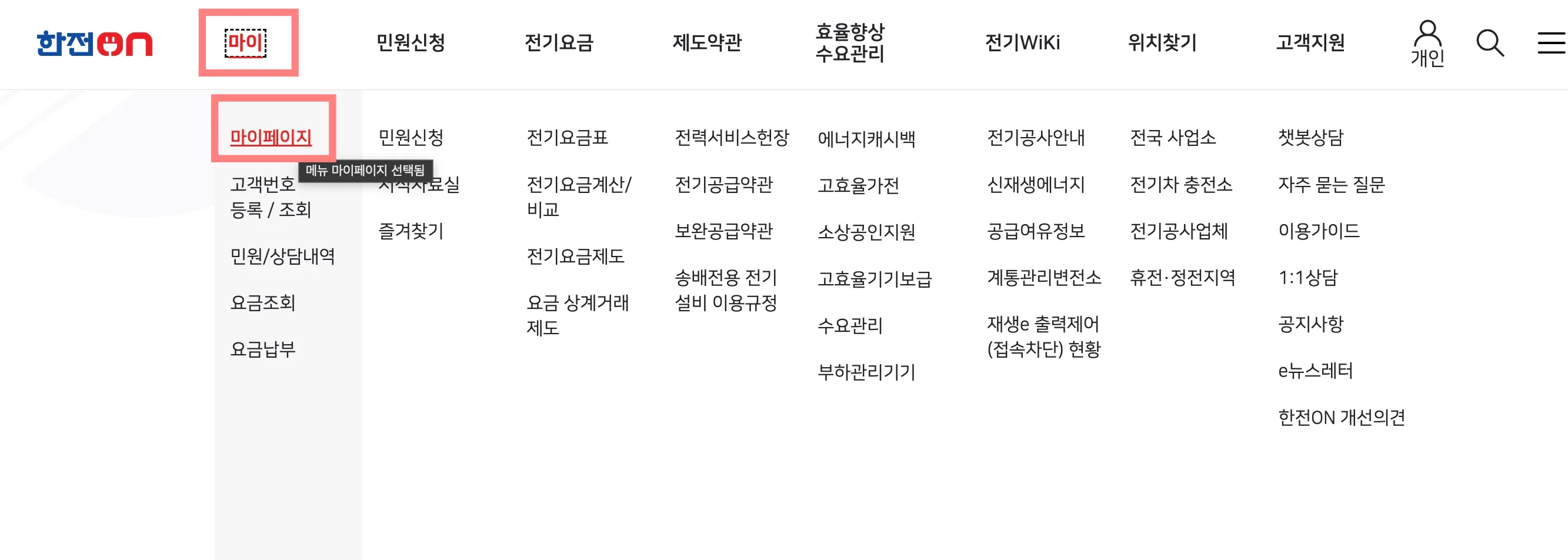 한전-홈페이지를-통해서-전기요금-조회하기-3-한전-공식-홈페이지-상단-마이-탭-클릭하고-마이페이지-탭-클릭하기-설명-사진