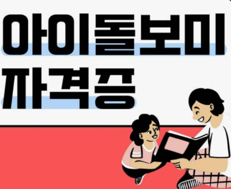  아이 돌보미 아이돌봄사 국가 자격증 취득 준비 총정리
