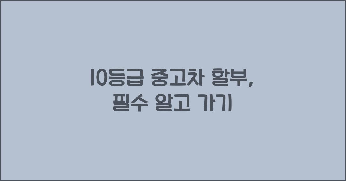 10등급 중고차 할부