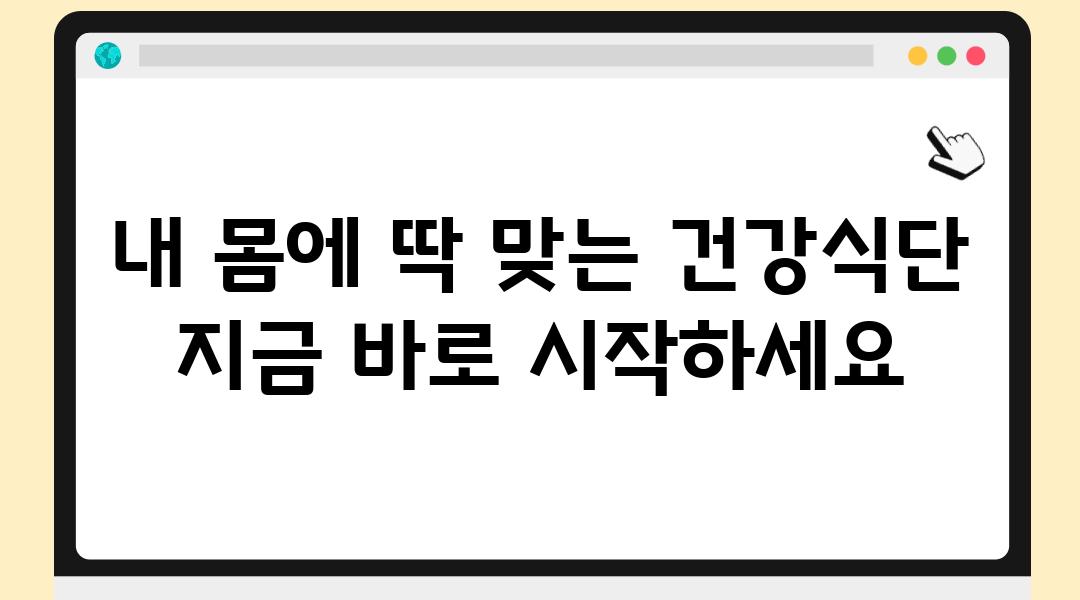 내 몸에 딱 맞는 건강식단  지금 바로 시작하세요