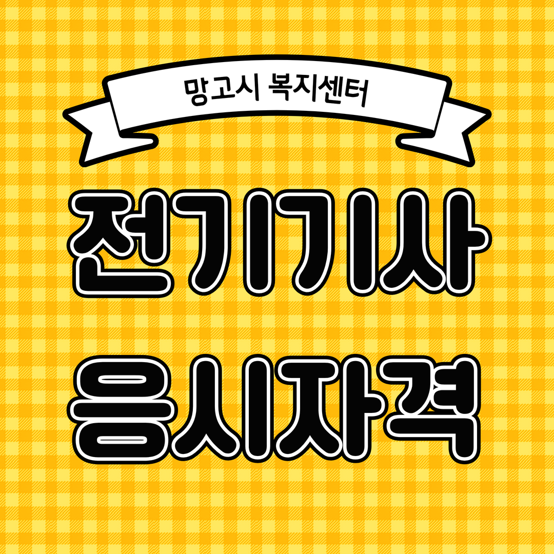  전기기사 응시자격, 간편하게 인터넷으로 준비해요!
