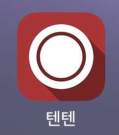  핸드폰 게임 “텐텐”, 핸드폰만 있으면 여러명이서 단체게임 가능! 보드게임 필요 X