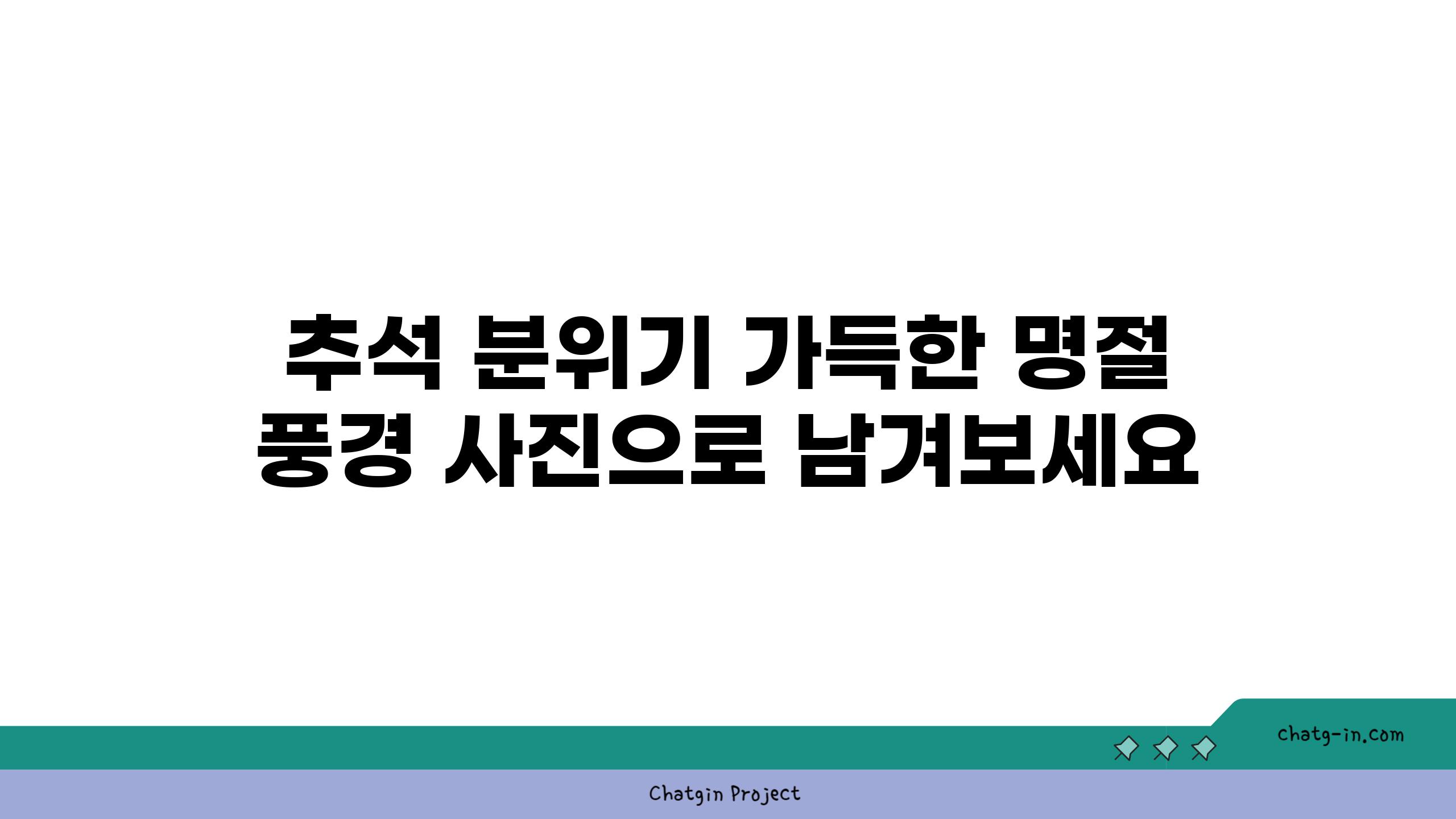 추석 분위기 가득한 명절 풍경 사진으로 남겨보세요