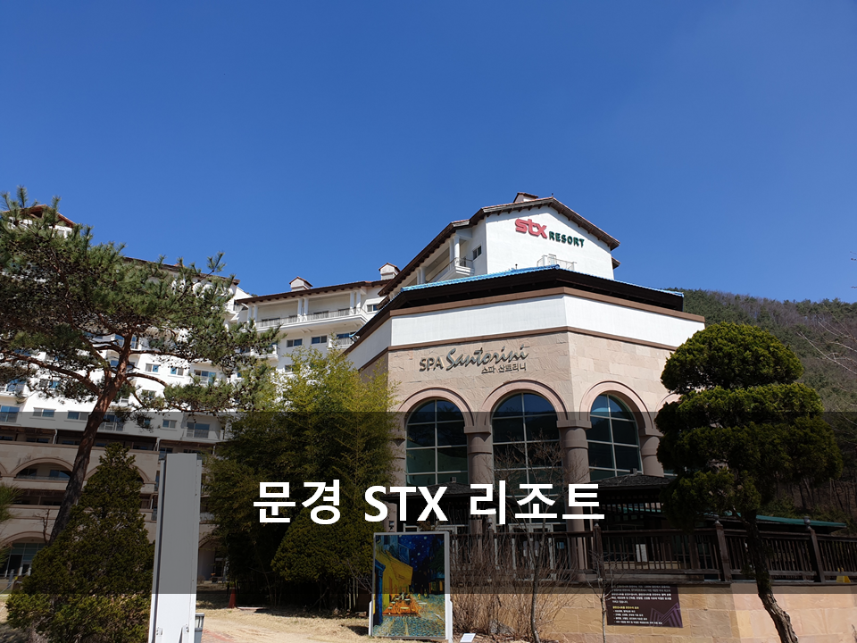  [문경여행]문경STX리조트[핫플레이스]