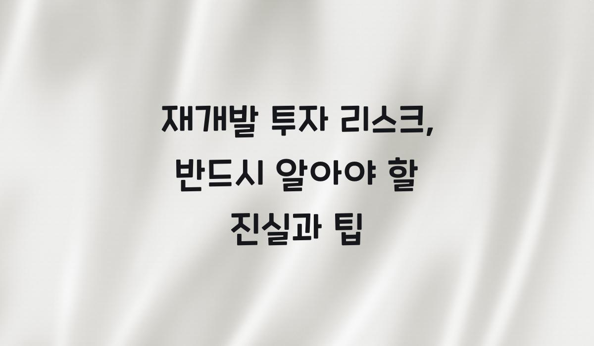 재개발 투자 리스크