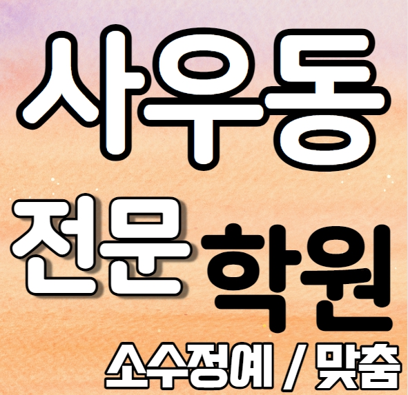  사우동 중학생 영어학원 초등학생 중학생 고등학생 풍년마을 초등 수학학원 내신 금파중 김포중 국영수 보습 단과 일대일 개별학원