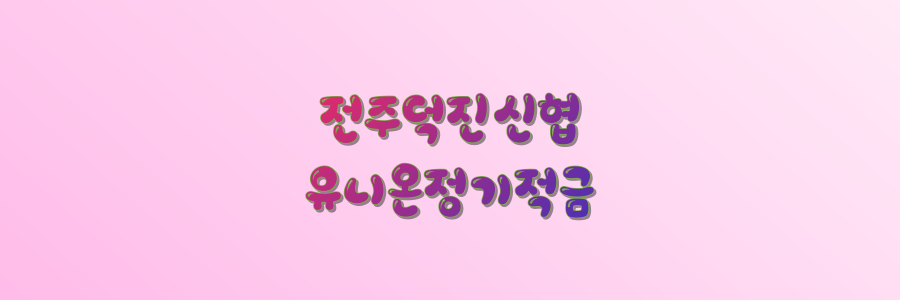 전주덕진신협