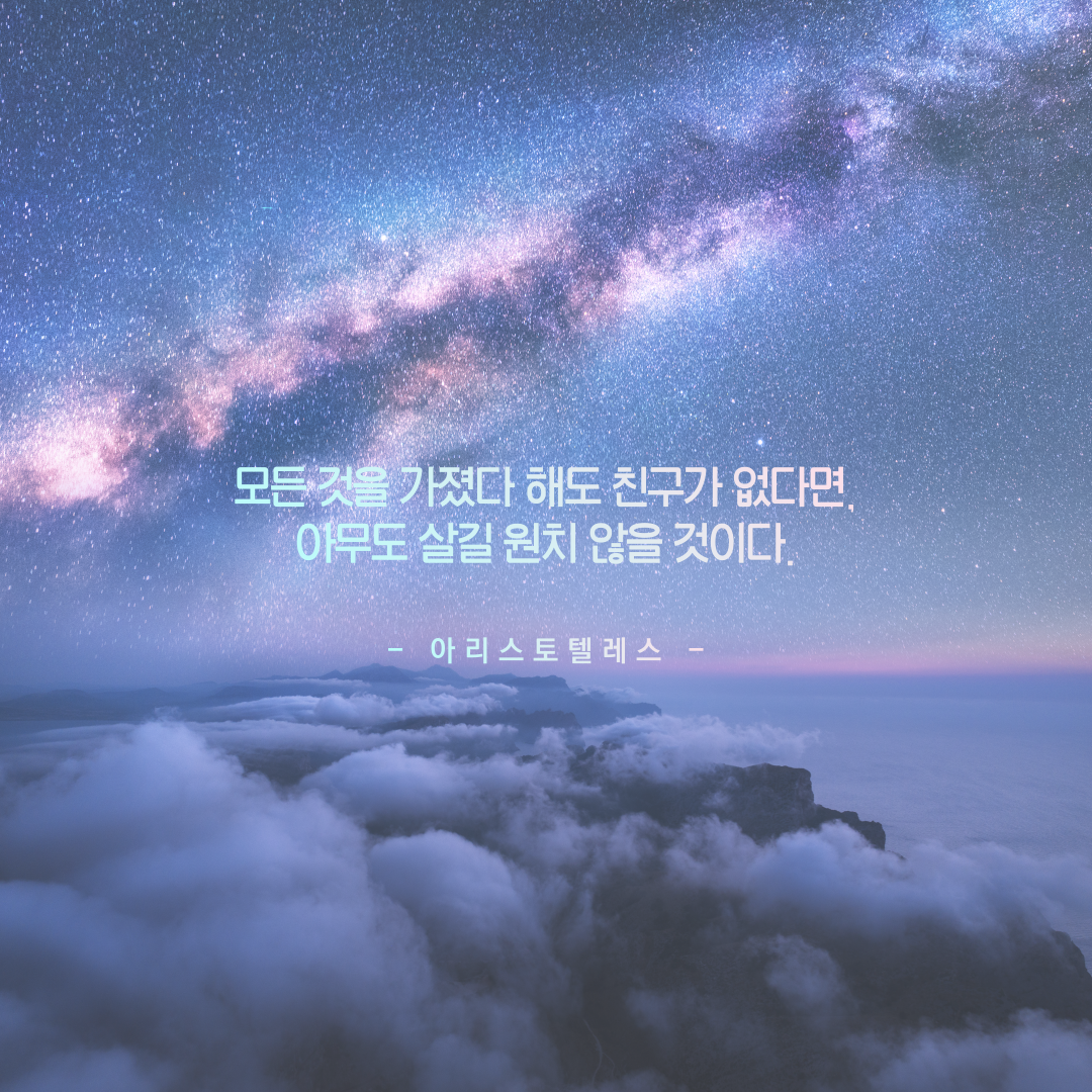  친구가 중요한 이유 친구 명언
