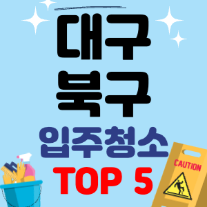 대구 북구 입주청소 이사청소 원룸청소 전문 후기 업체 추천 견적 비용 가격 비교 TOP 5