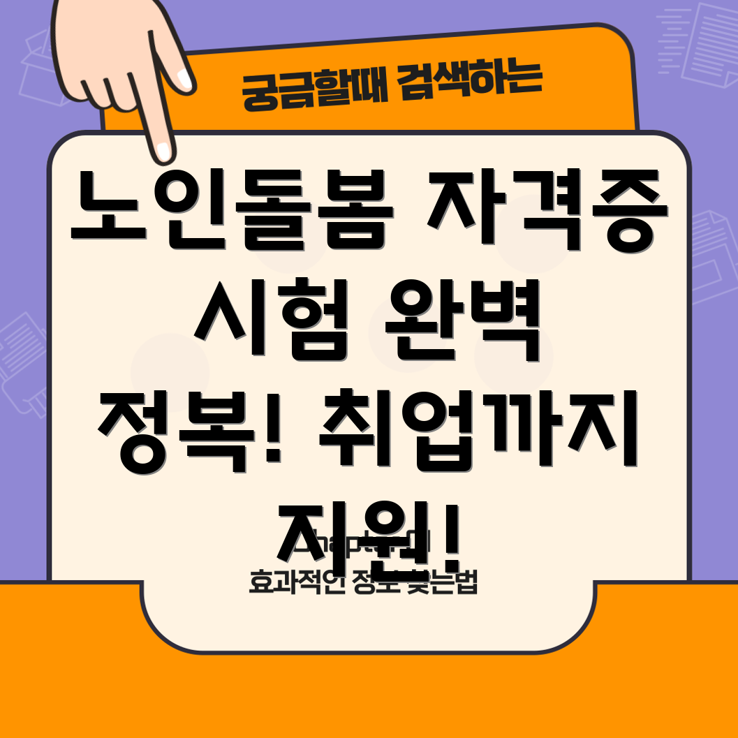 노인돌봄종합서비스 자격증
