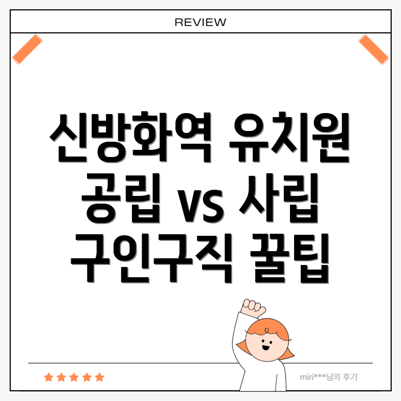 신방화역 유치원