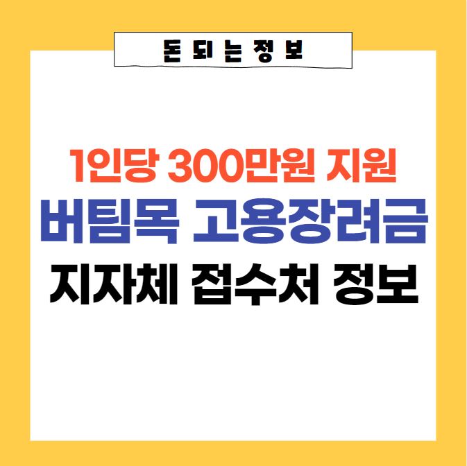  서울시 소상공인 버팀목 고용장려금 지자체별 담당자 및 접수처