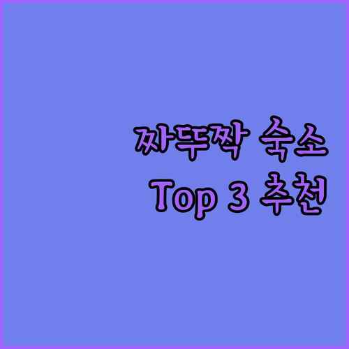짜뚜짝 시장 근처 호텔 어디가 좋을까