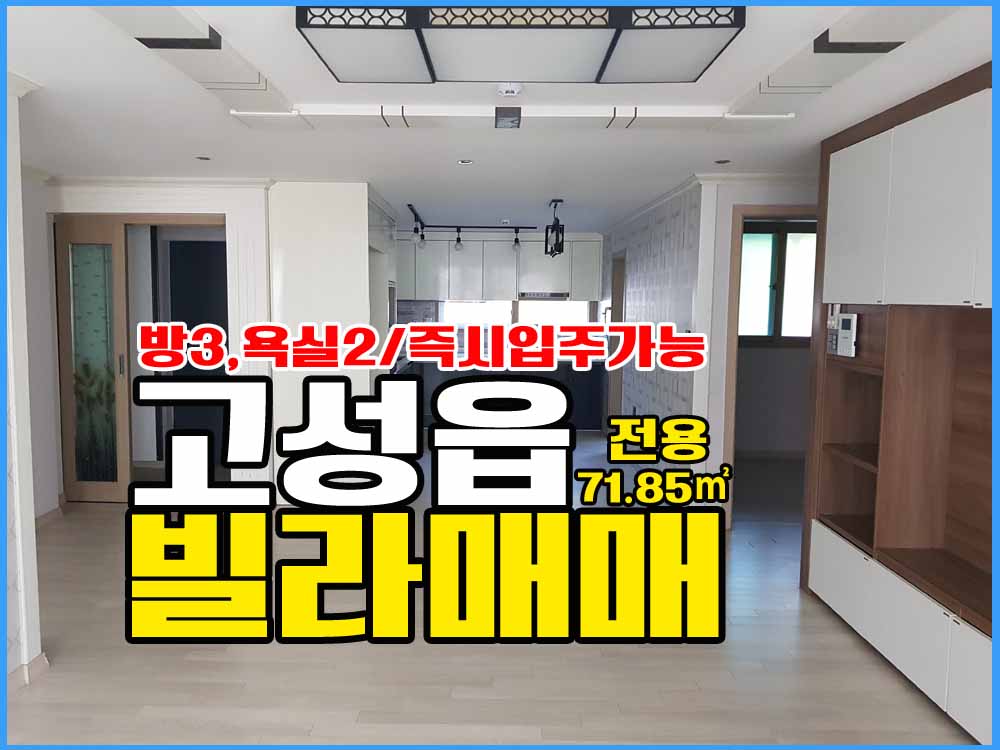  경남고성빌라매매 / 동외리 교육청인근 1층 빌라매매
