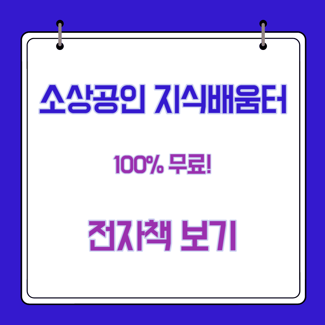  소상공인 지식배움터 전자도서관 무료로 책 읽는 2가지 방법