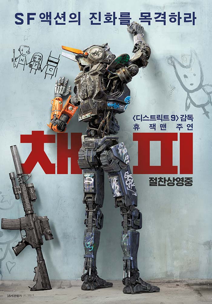  채피 SF액션의 진화를 목격할 수 있는 영화