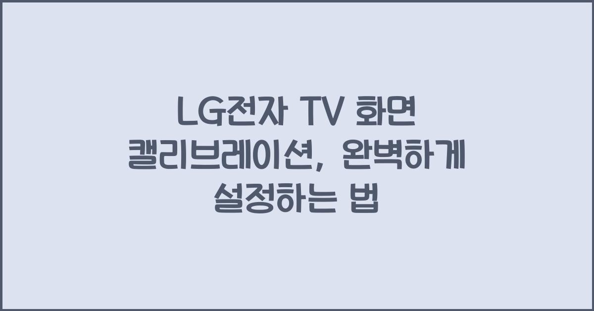 LG전자 TV 화면 캘리브레이션