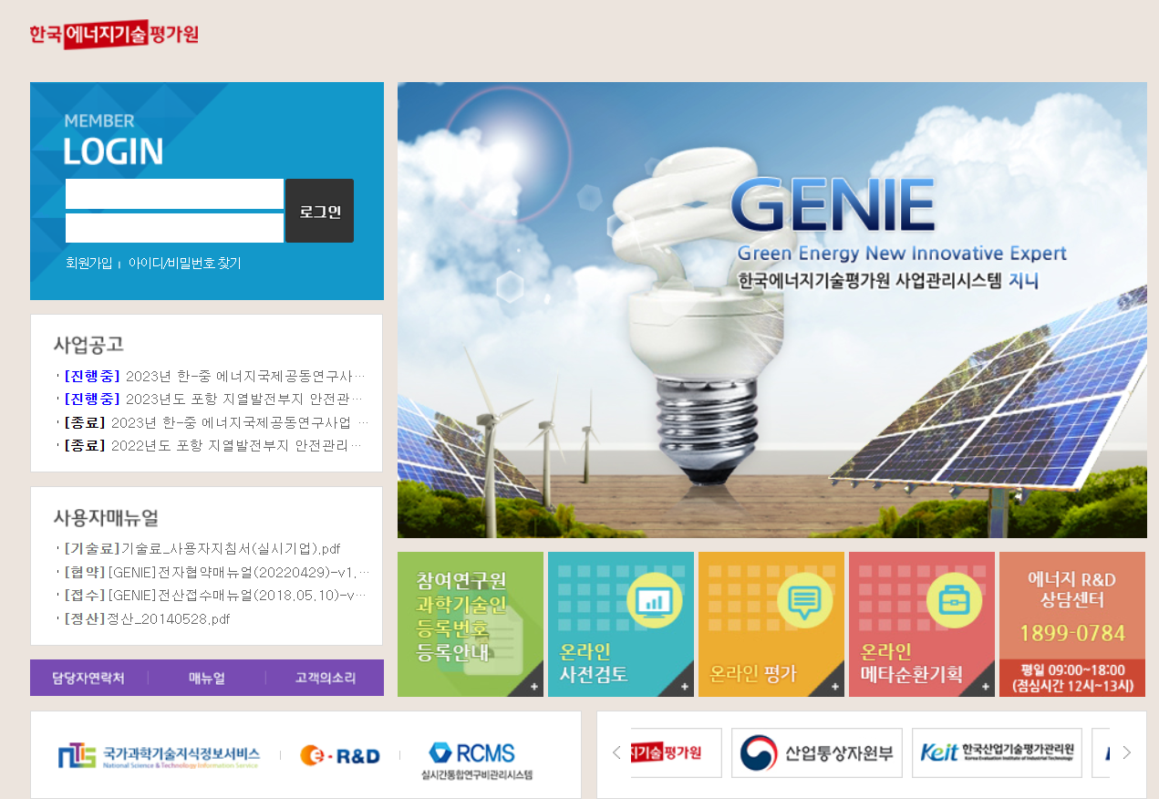 한국에너지기술평가원 사업관리시스템 GENIE