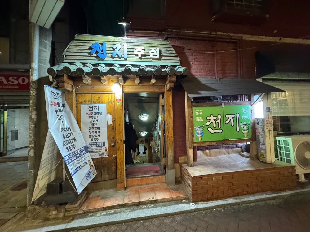 천지주점 대표 사진