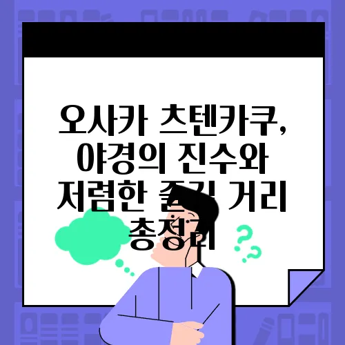 오사카 츠텐카쿠, 야경의 진수와 저렴한 즐길 거리 총정리