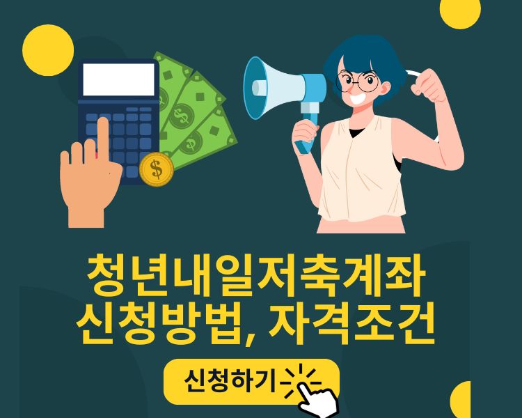 청년내일저축계좌-신청