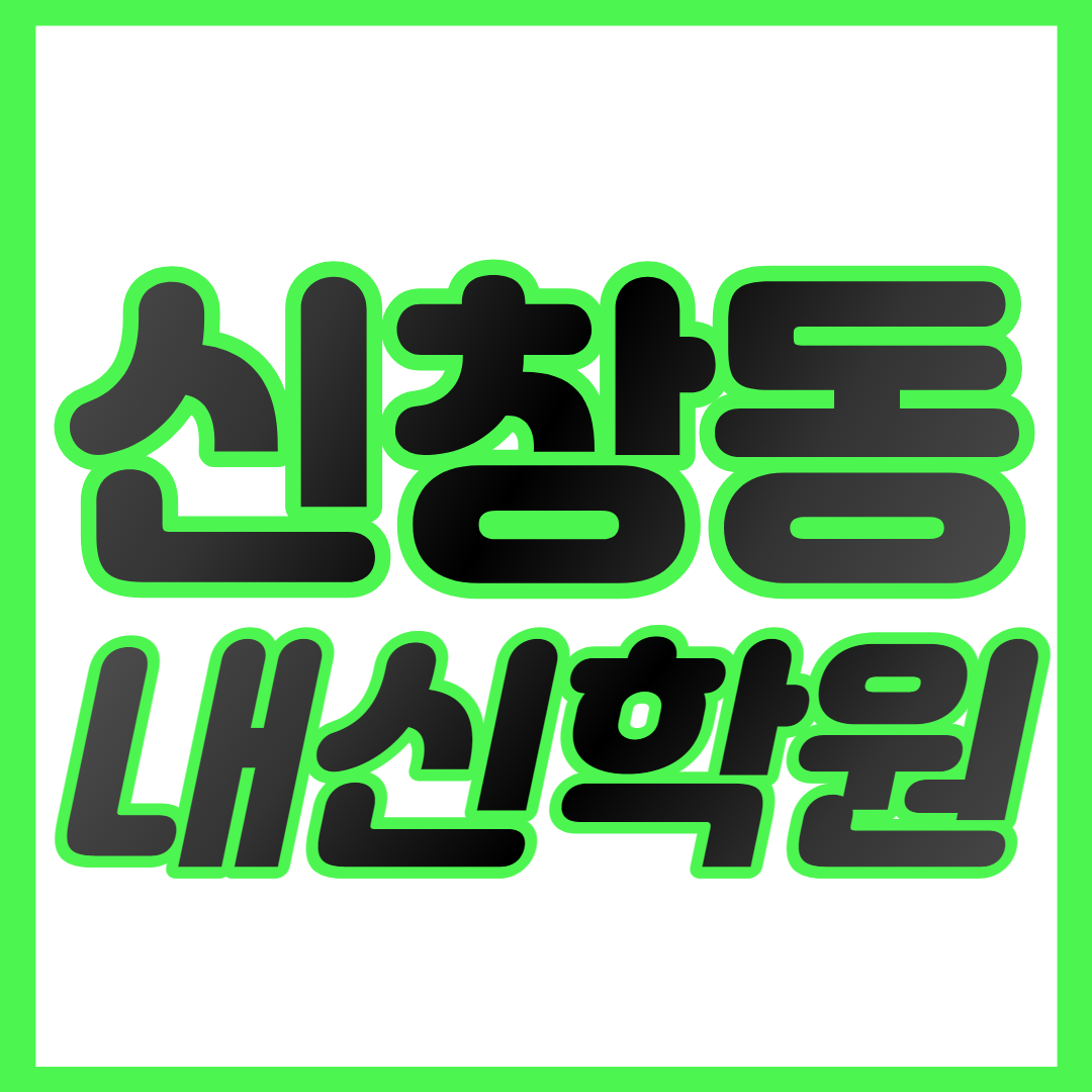  신창동 중등 수학학원 신창지구 고등 영어학원 신창지구초 신창지구중 중하위권 영수학원 내신대비 개별맞춤