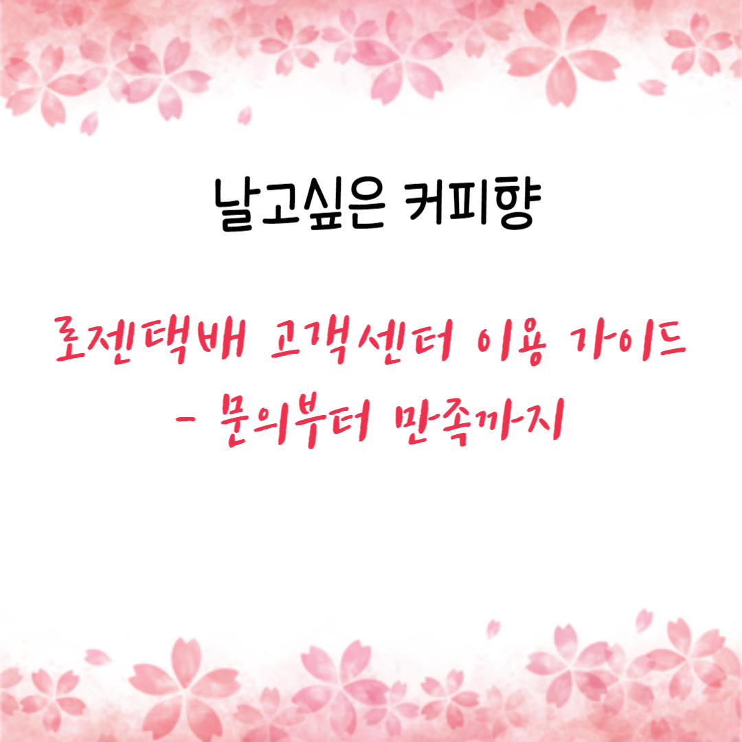  로젠택배 고객센터 이용 가이드 - 문의부터 만족까지